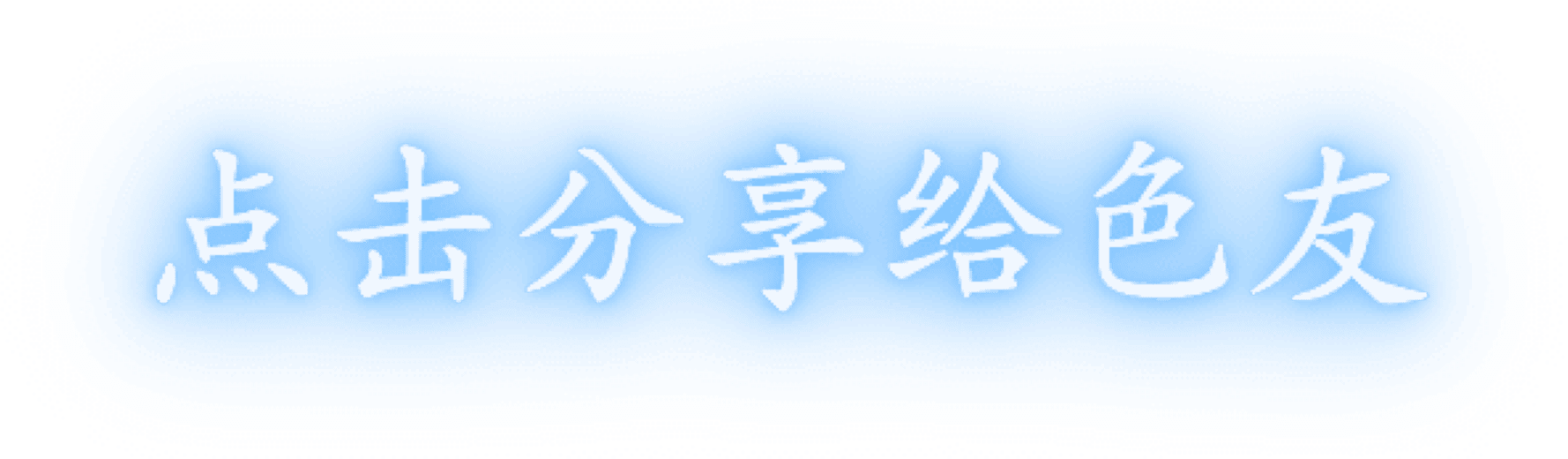 分享